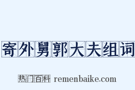寄外舅郭大夫组词是什么意思的图片